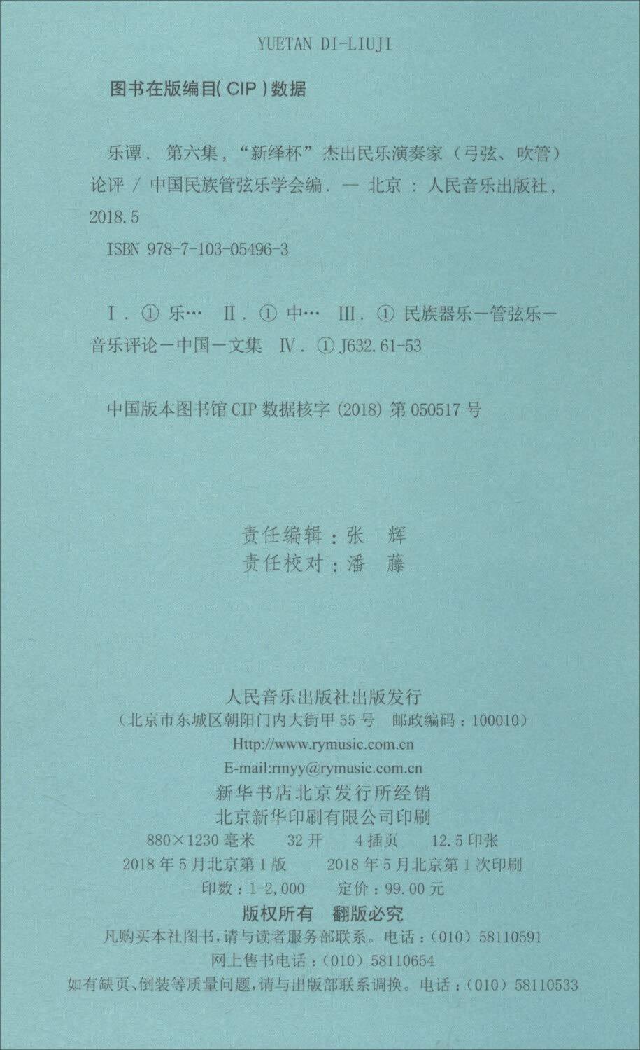 乐谭 第六集 新绎杯 杰出民乐演奏家 弓弦 吹管 论评 中国民族管弦乐学会 Amazon Com Books