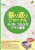 「振り返りジャーナル」で子どもとつながるクラス運営 (ナツメ社教育書ブックス)
