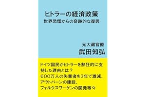 Economic policy of Hitler (Japanese Edition)