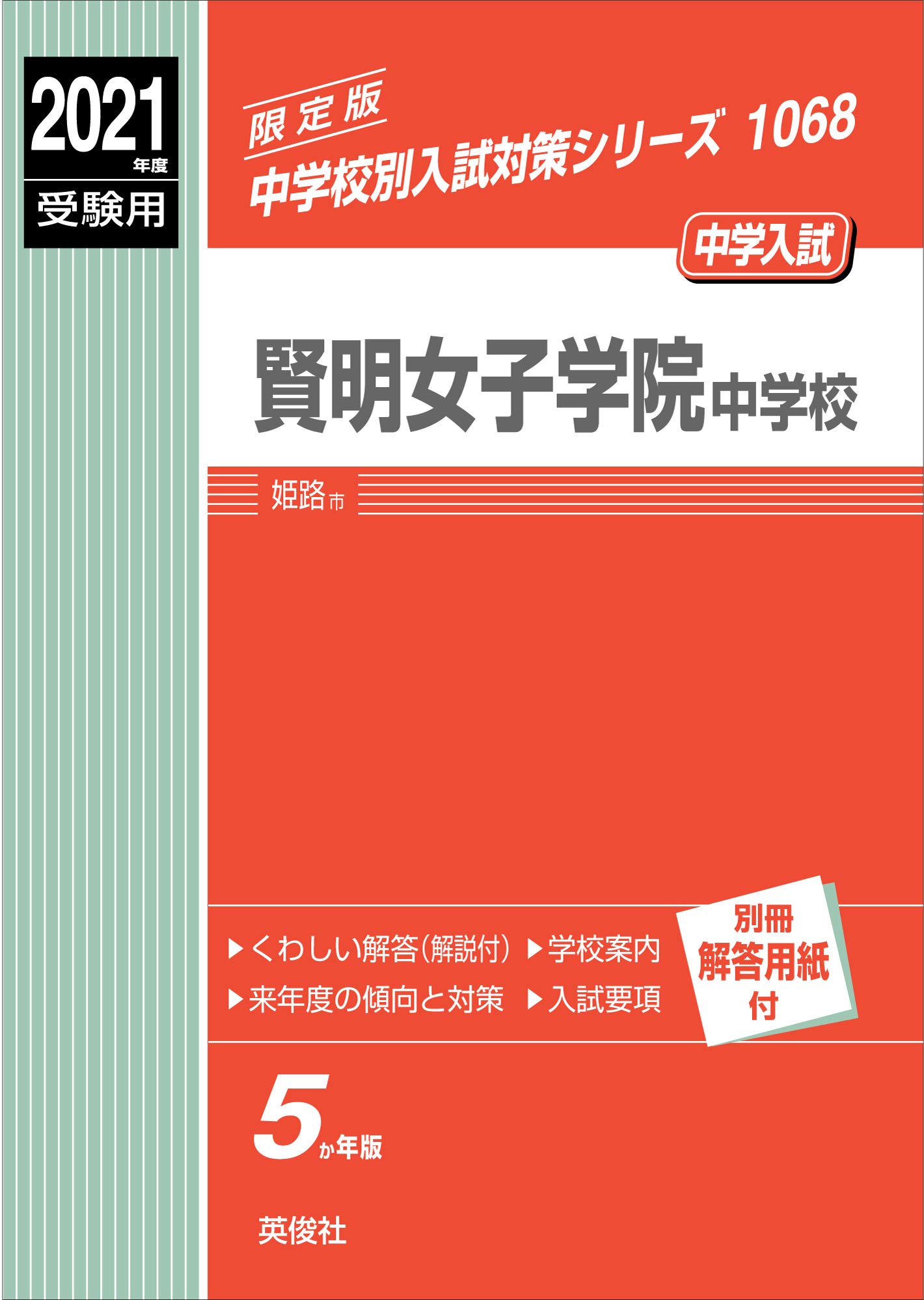 賢明女子学院中学校 21年度受験用 赤本 1068 中学校別入試対策シリーズ 本 通販 Amazon