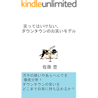 No laughing DOWNTOWN laugh model (Japanese Edition) book cover