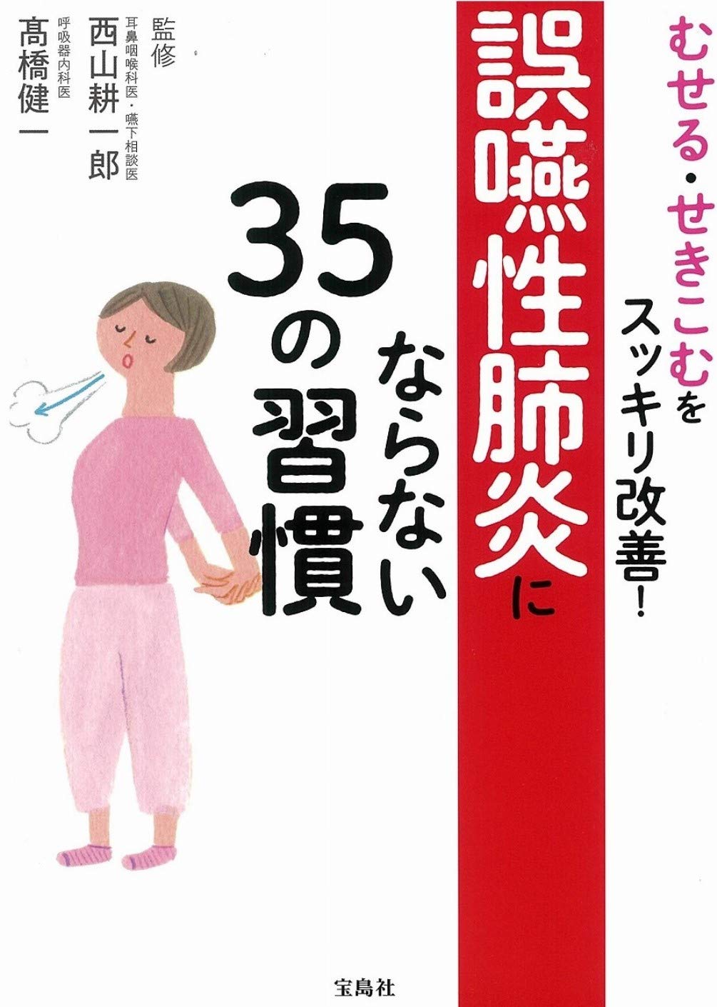 むせる せきこむをスッキリ改善 誤嚥性肺炎にならない35の習慣 西山 耕一郎 髙橋 健一 本 通販 Amazon