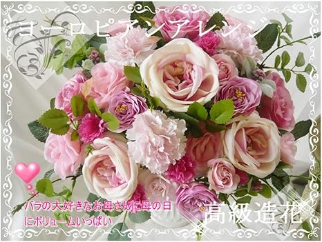 Amazon 光触媒 造花 アーティフィシャルフラワー 心を癒す ヨーロピアンアレンジ 母の日 薔薇 カーネーション 造花アレンジ ヨーロピアン 誕生日プレゼント 彼女プレゼント シルクフラワー フラワーアレンジメント オンライン通販