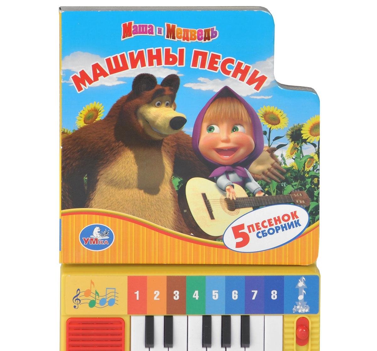 Умка Маша и медведь машины песни.книга-пианино (8 клавиш+песенки), арт.9785919412748 (9785919412748)