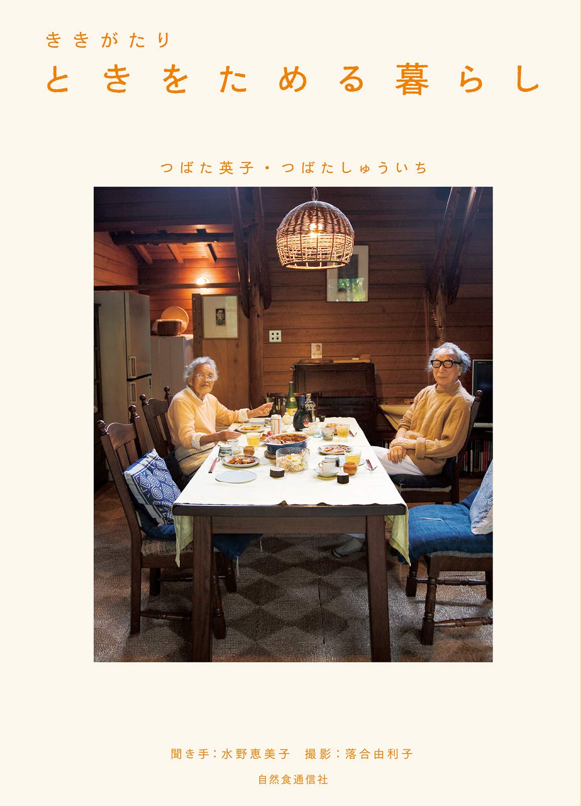 ききがたり ときをためる暮らし つばた 英子 つばた しゅういち 水野 恵美子 落合 由利子 本 通販 Amazon