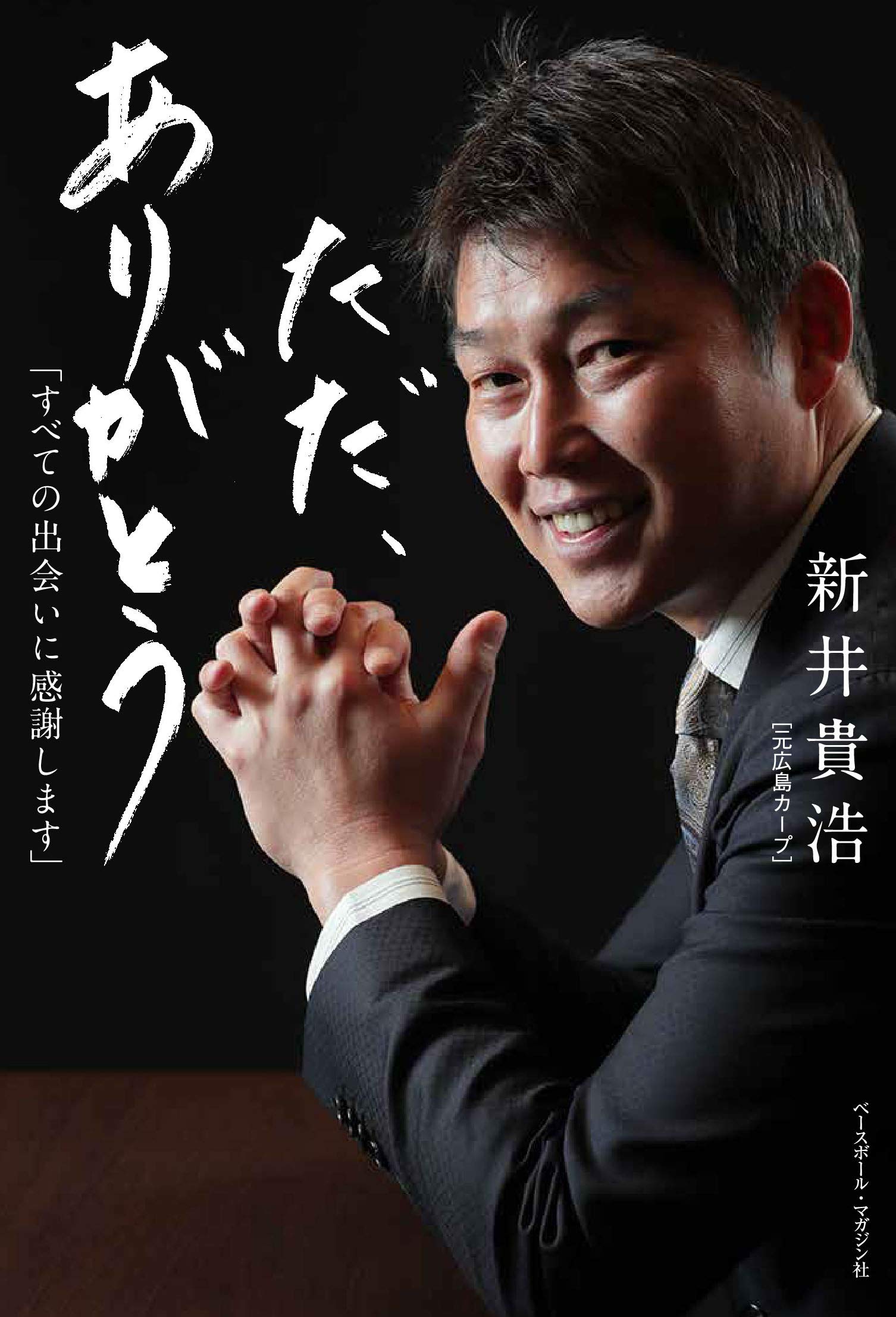 ただ ありがとう すべての出会いに感謝します 新井 貴浩 本 通販 Amazon