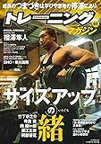トレーニングマガジン vol.65 特集:サイズアップの緒 (B.B.MOOK1465)