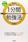 [カラー版]本当に頭がよくなる 1分間勉強法
