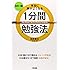 [カラー版]本当に頭がよくなる 1分間勉強法