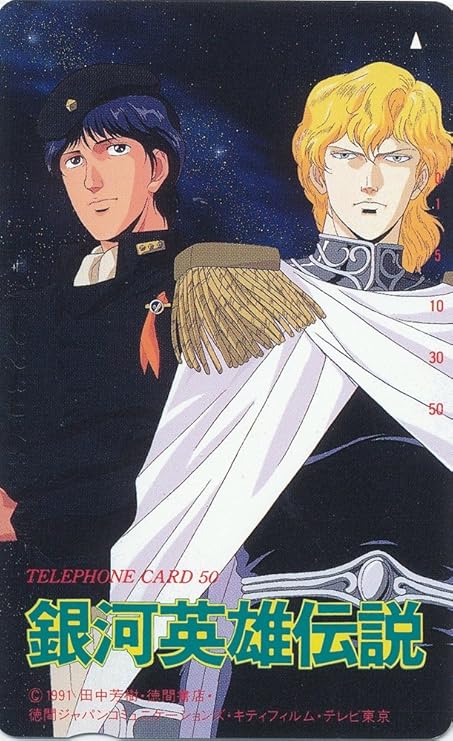 Amazon 銀河英雄伝説 Ld Box 購入特典 テレカ 田中芳樹 アニメ 萌えグッズ 通販