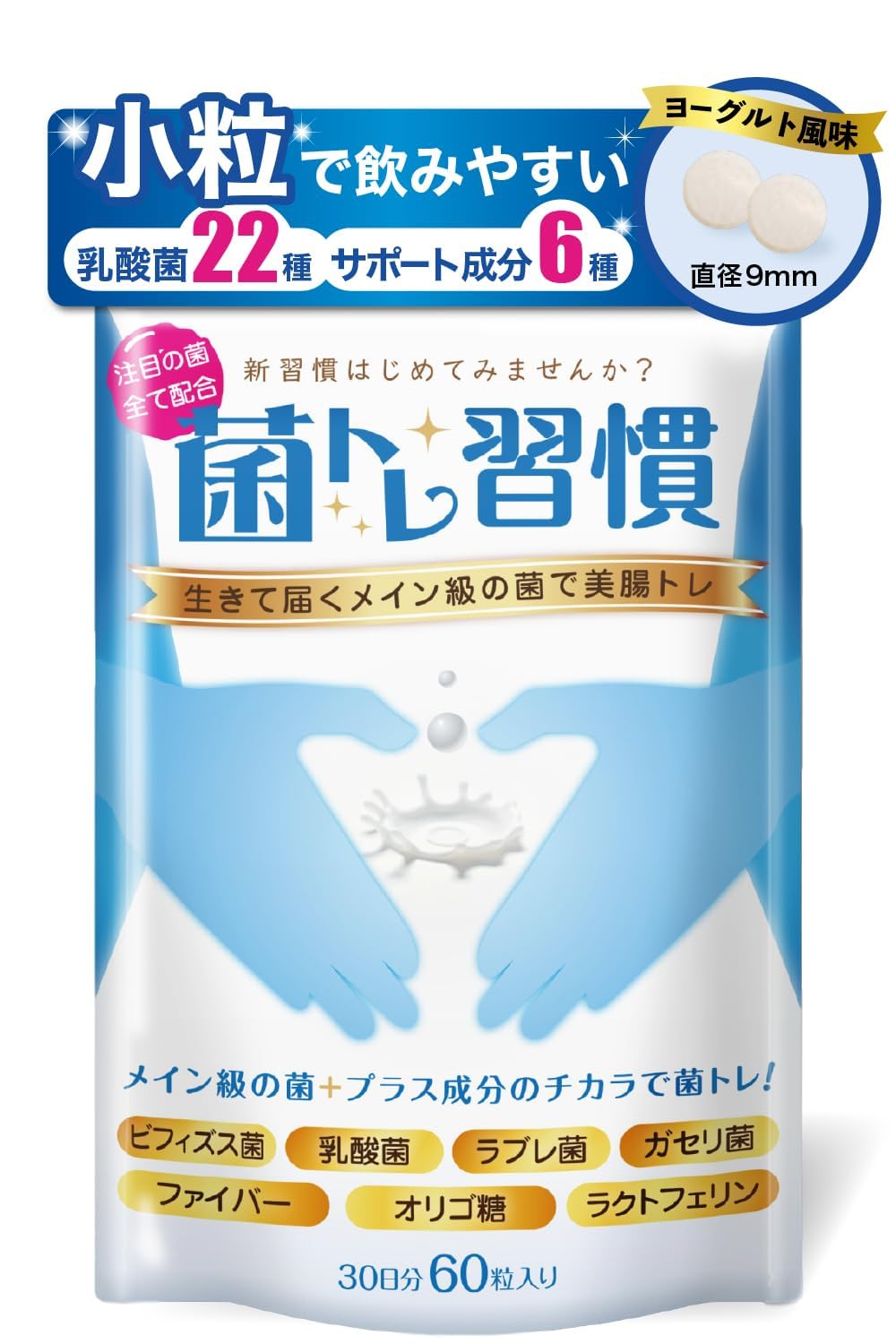 菌トレ習慣 乳酸菌 ビフィズス菌 ラクトフェリン オリゴ糖 イヌリン 乳酸菌生産物質 サプリメント タブレット 【医師監修】【ヨーグルト味】 30日商品画像