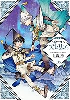 とんがり帽子のアトリエ 特装版 第16巻