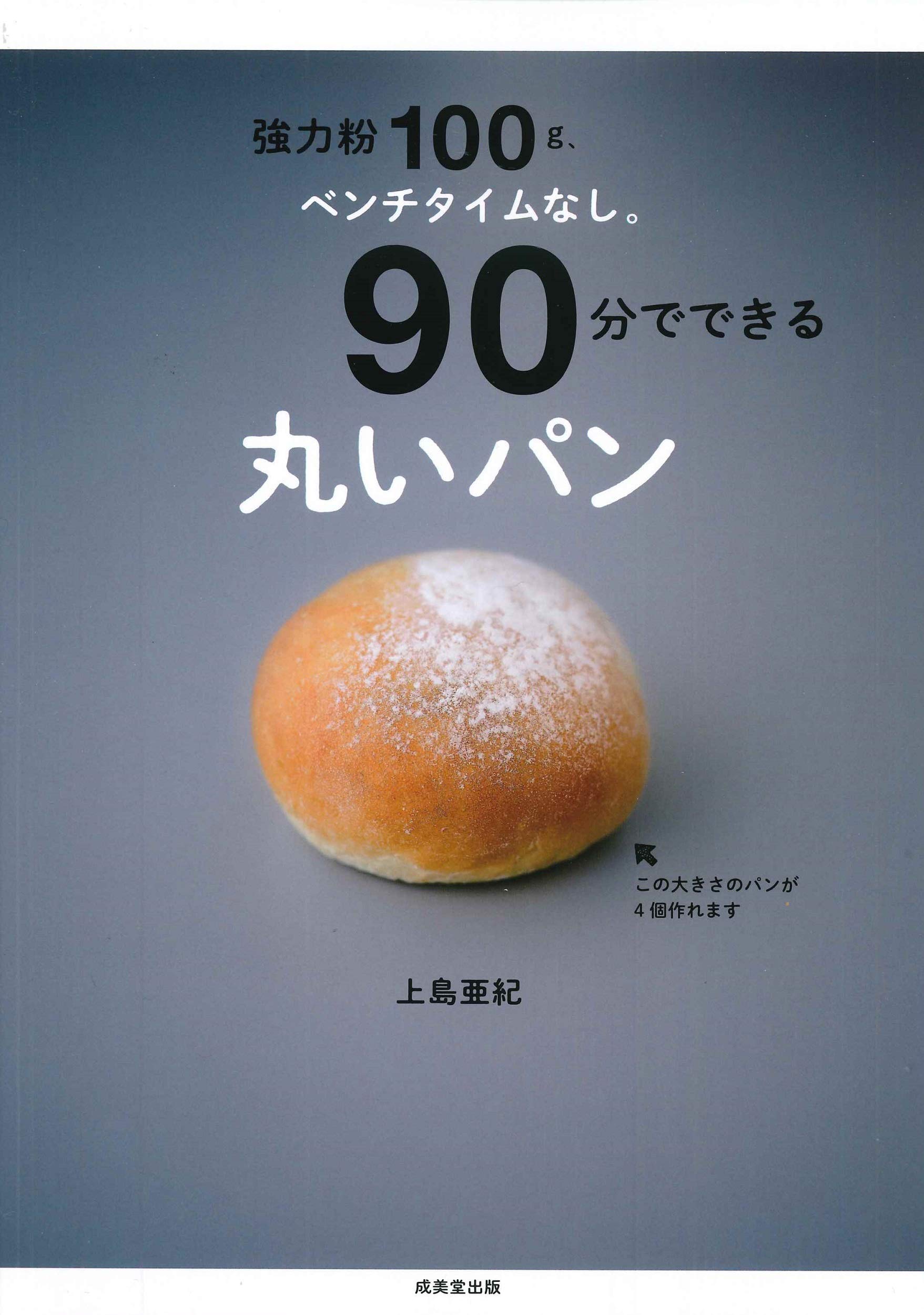 強力粉100g ベンチタイムなし 90分でできる丸いパン 上島 亜紀 本 通販 Amazon