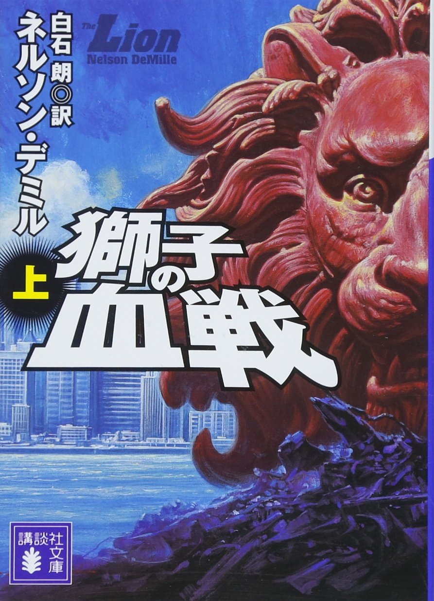 獅子の血戦 上 講談社文庫 ネルソン デミル 白石 朗 本 通販 Amazon