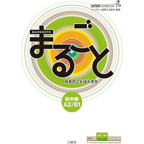 Amazon.com: Marugoto: Japanese Language and Culture Elementary2 A2