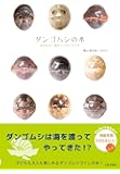 ダンゴムシの本 まるまる一冊だんごむしガイド~探し方、飼い方、生態まで