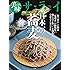美味サライ 日本一の蕎麦 (SJムック 美味サライ)