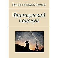 Французский поцелуй (Russian Edition) book cover Французский поцелуй (Russian Edition) book cover