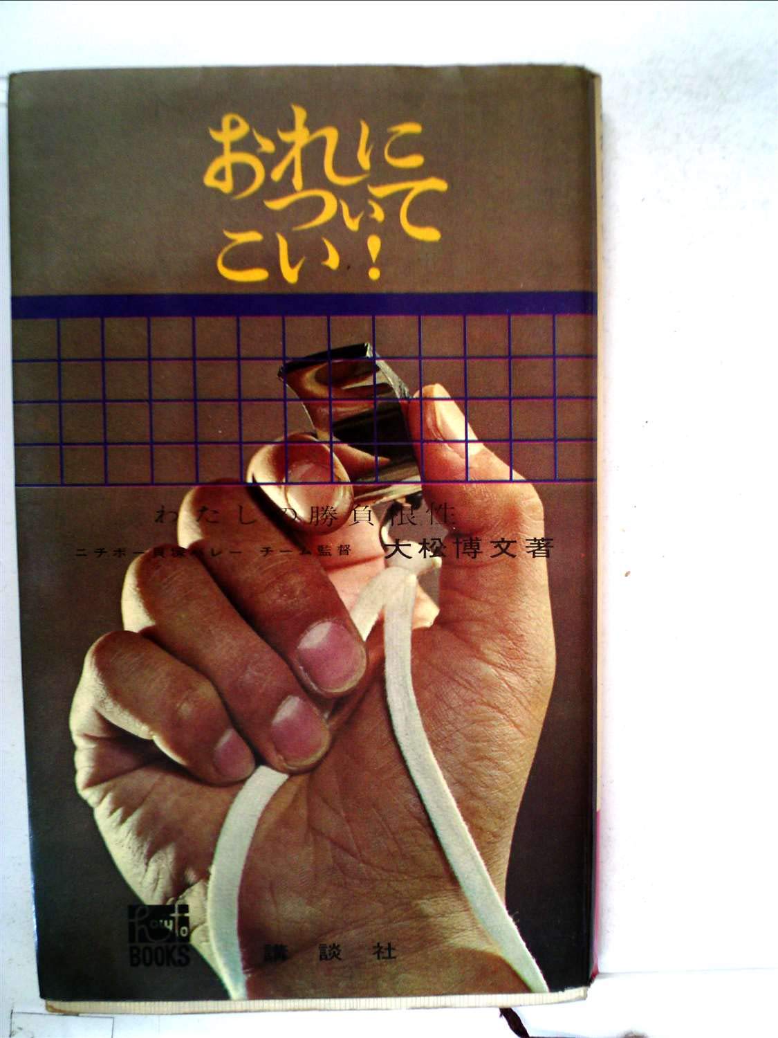 おれについてこい わたしの勝負根性 1963年 ハウ ツウ ブックス 本 通販 Amazon