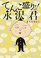 てんこ盛り!!永沢君 (スピリッツボンバーコミックス)