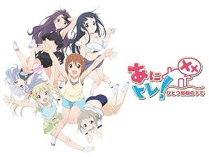 Amazon Co Jp あにトレ Xx ひとつ屋根の下で Dアニメストア を観る Prime Video