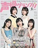声優グランプリ2022年 06 月号 [雑誌]