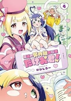伝説の男の娘配信者 たけお君!の最新刊