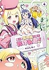 伝説の男の娘配信者 たけお君! 第4巻