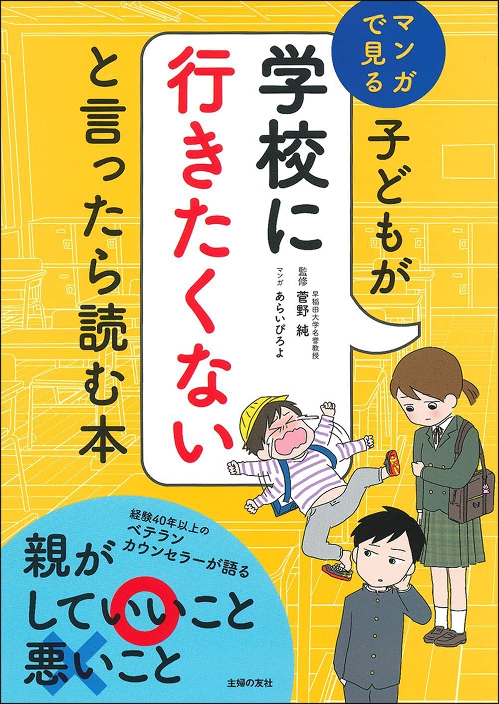 子どもが学校に行きたくないと言ったら読む本 菅野 純 あらいぴろよ 本 通販 Amazon