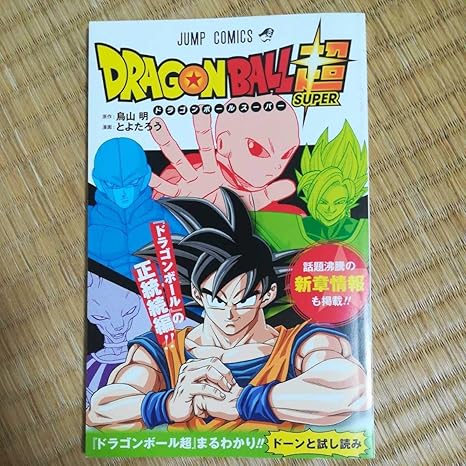 Amazon Co Jp ドラゴンボール超 試し読み ホビー 通販