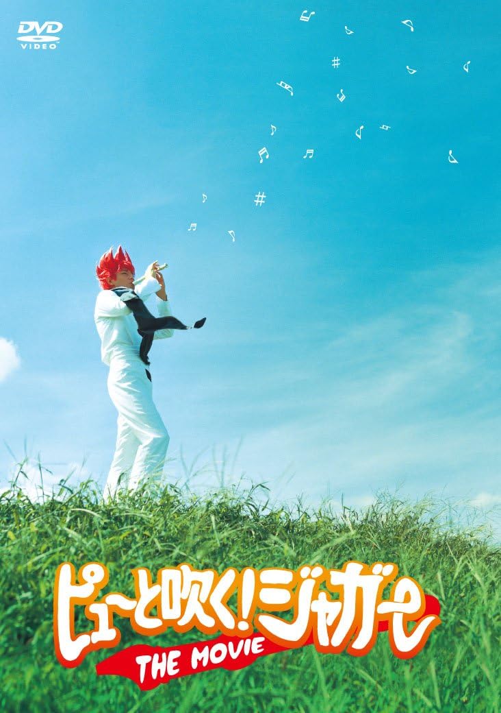 Amazon ピューと吹く ジャガー The Movie Dvd 映画