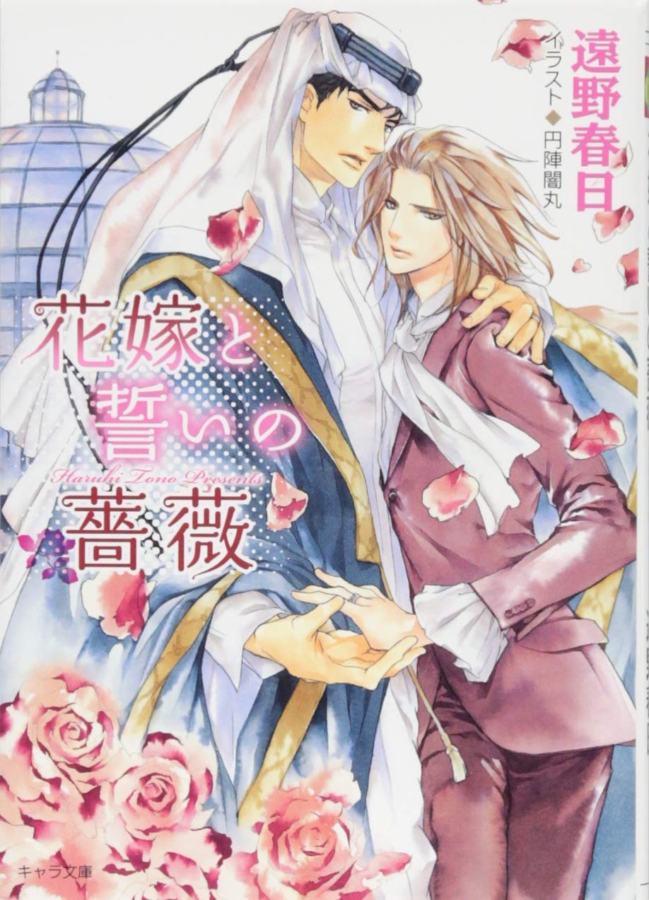 花嫁と誓いの薔薇 砂楼の花嫁2 キャラ文庫 遠野 春日 円陣 闇丸 本 通販 Amazon