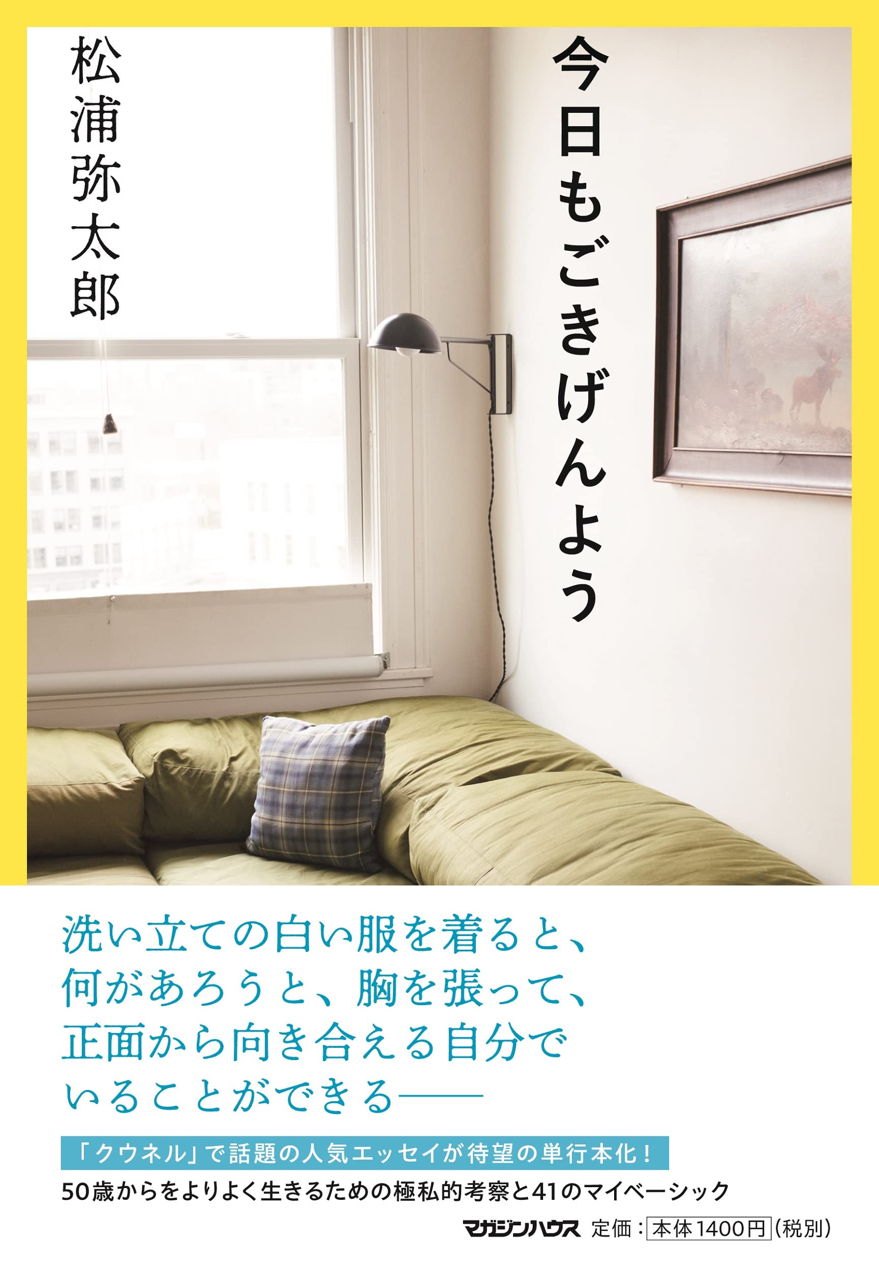 今日もごきげんよう 松浦弥太郎 本 通販 Amazon