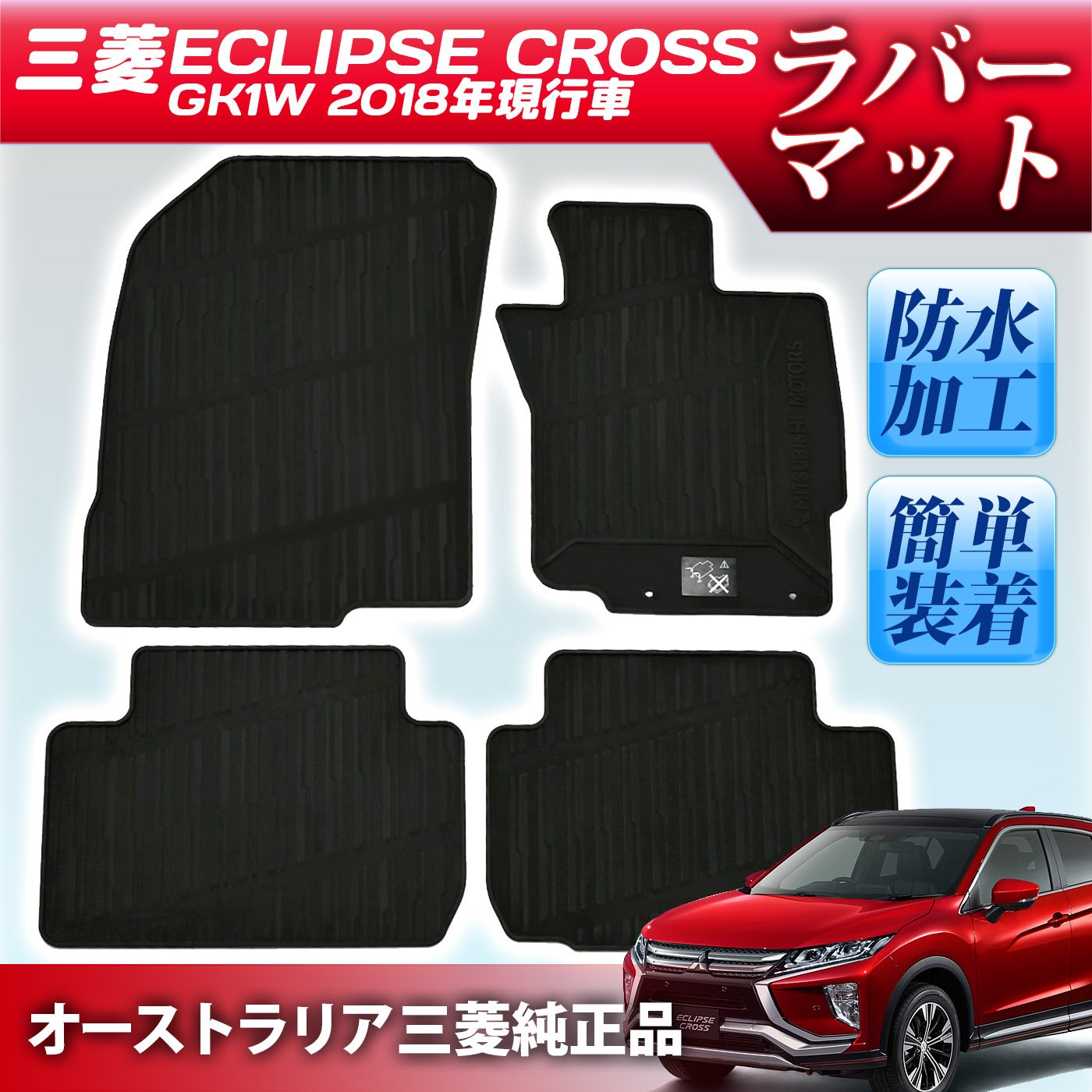 超美品 三菱 エクリプスクロス ラバーマット フロアマット ゴム製 フロント リア 前後セット ブラック 防水 梅雨 雨天時 汚れ防止 フチ付 滑り止め オーストラリア純正品 Mitsubishi B079h2k5ty アウトレット送料無料 Kfzsimon At