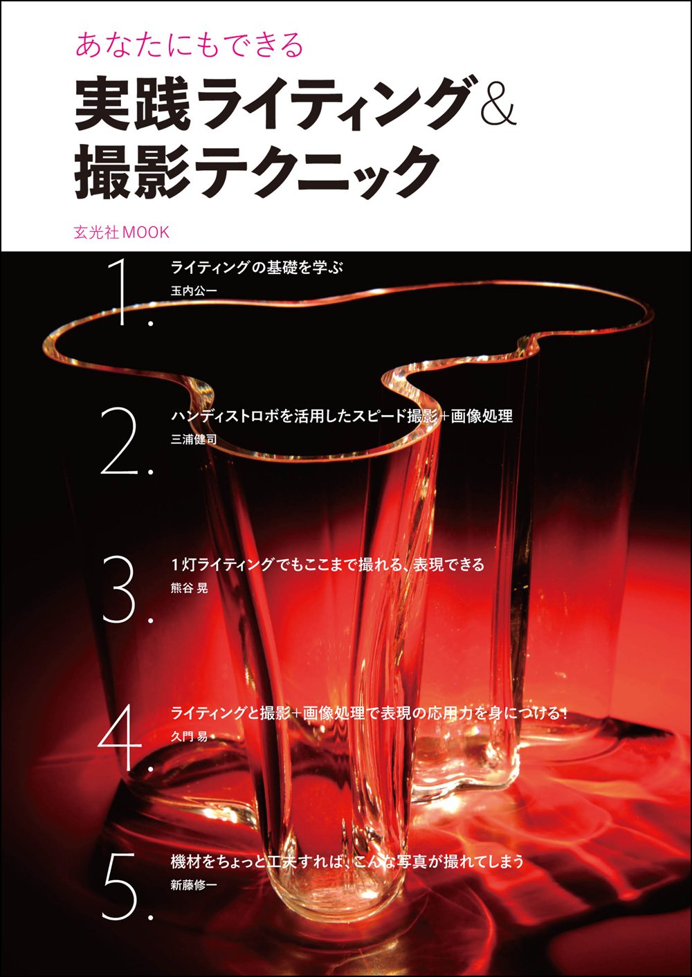 実践ライティング 撮影テクニック 玄光社mook 本 通販 Amazon