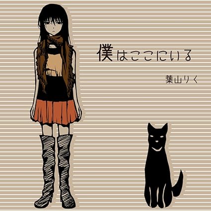 Amazon 僕はここにいる 葉山りく ミュージック 音楽