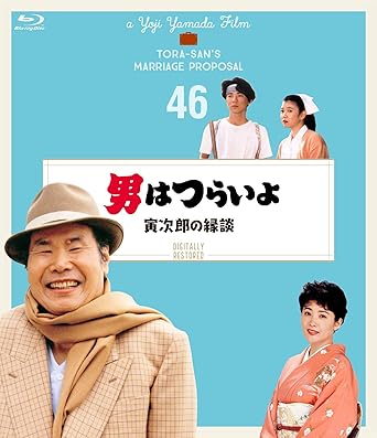 Amazon 男はつらいよ 寅次郎の縁談 シリーズ第46作 4kデジタル修復版 Blu Ray 映画