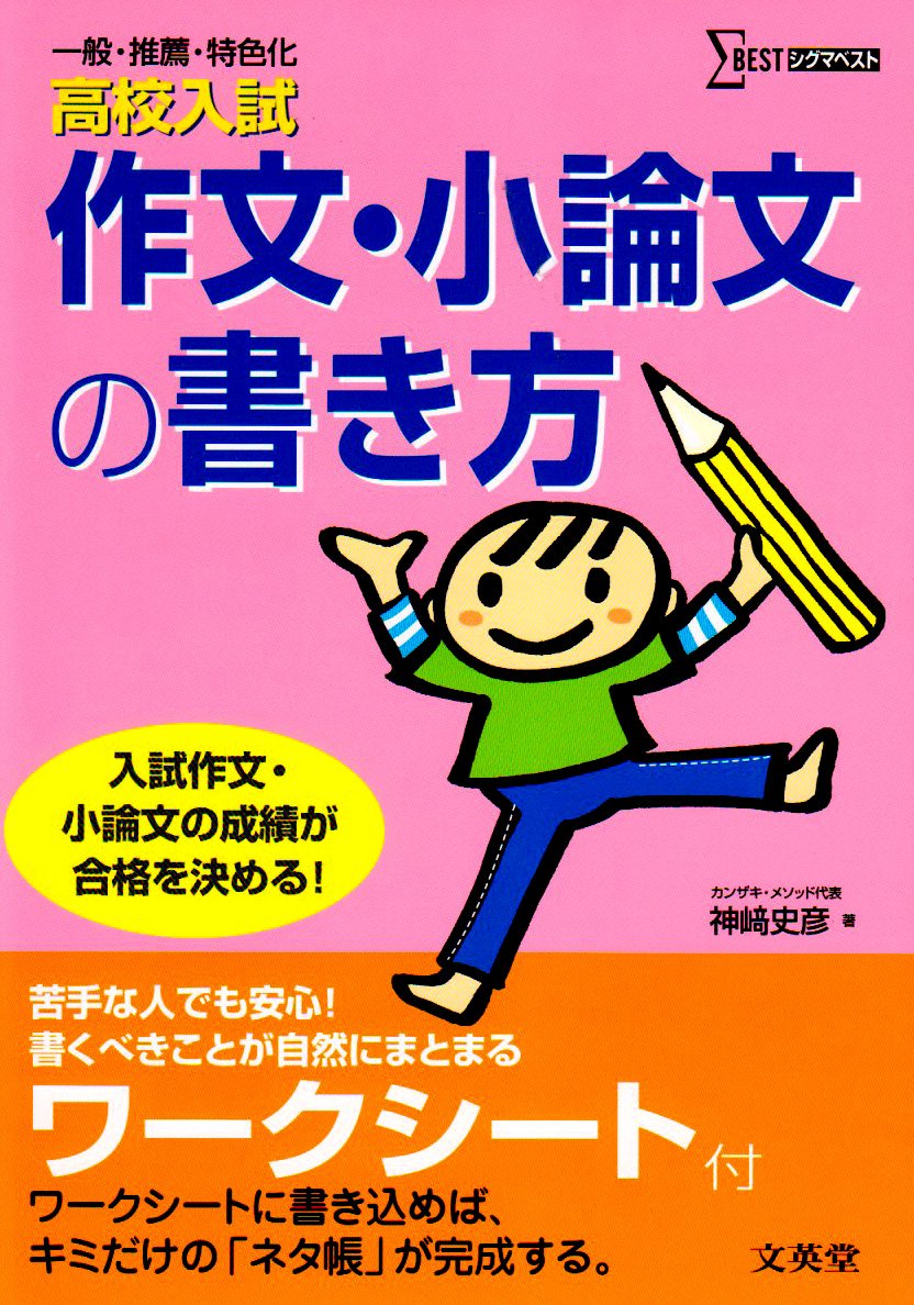 高校入試作文 小論文の書き方 一般 推薦 特色化 高校入試 Amazon Com Books