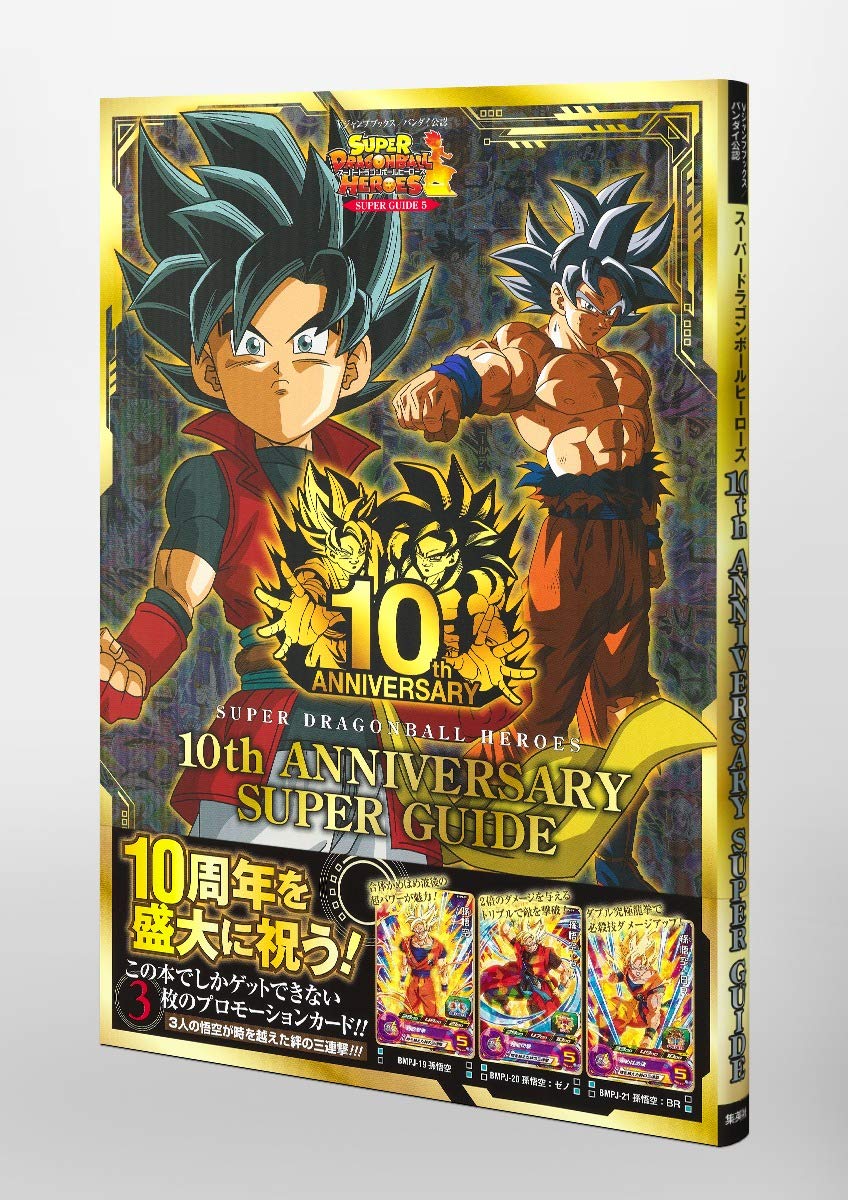 スーパードラゴンボールヒーローズ 10th Anniversary Super Guide Vジャンプブックス 書籍 Amazon Com Books