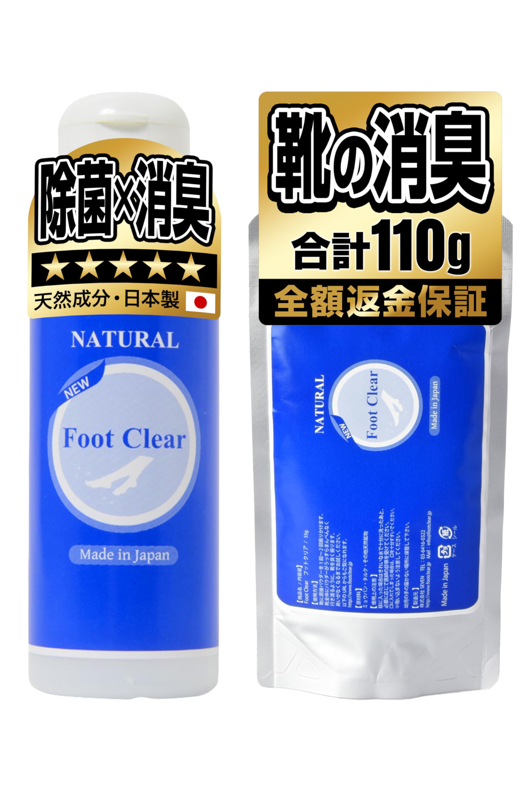 フットクリア 靴 消臭 足の匂い消し 靴の匂い消し 足の匂い パウダー (ボトル55ｇ+詰替え用セット) の商品画像