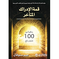 ‫قمة الإدراك المتأخر: حكمة من 100 منجز رائع‬ (Arabic Edition) book cover