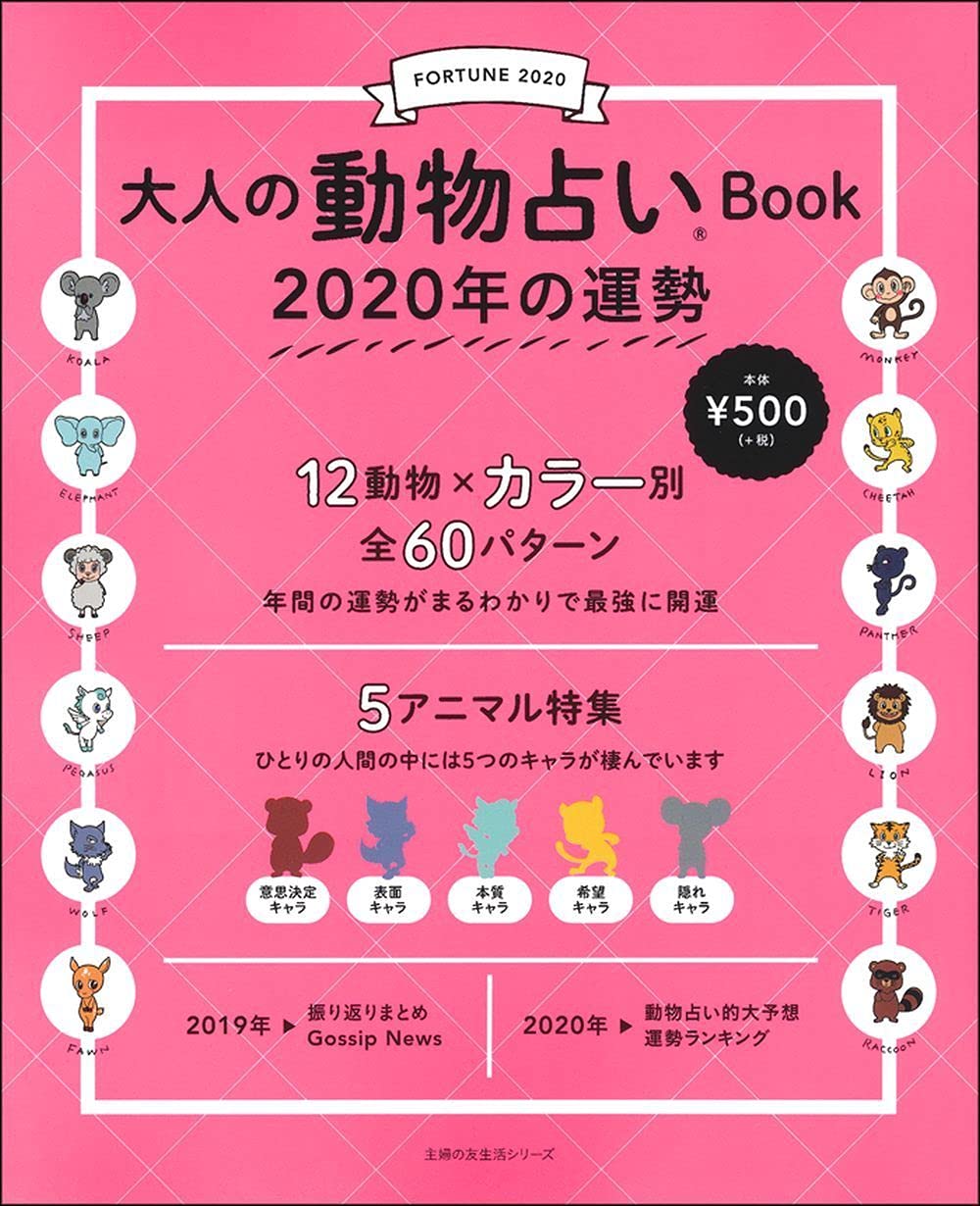 大人の動物占いbook 年の運勢 主婦の友生活シリーズ 主婦の友社 本 通販 Amazon