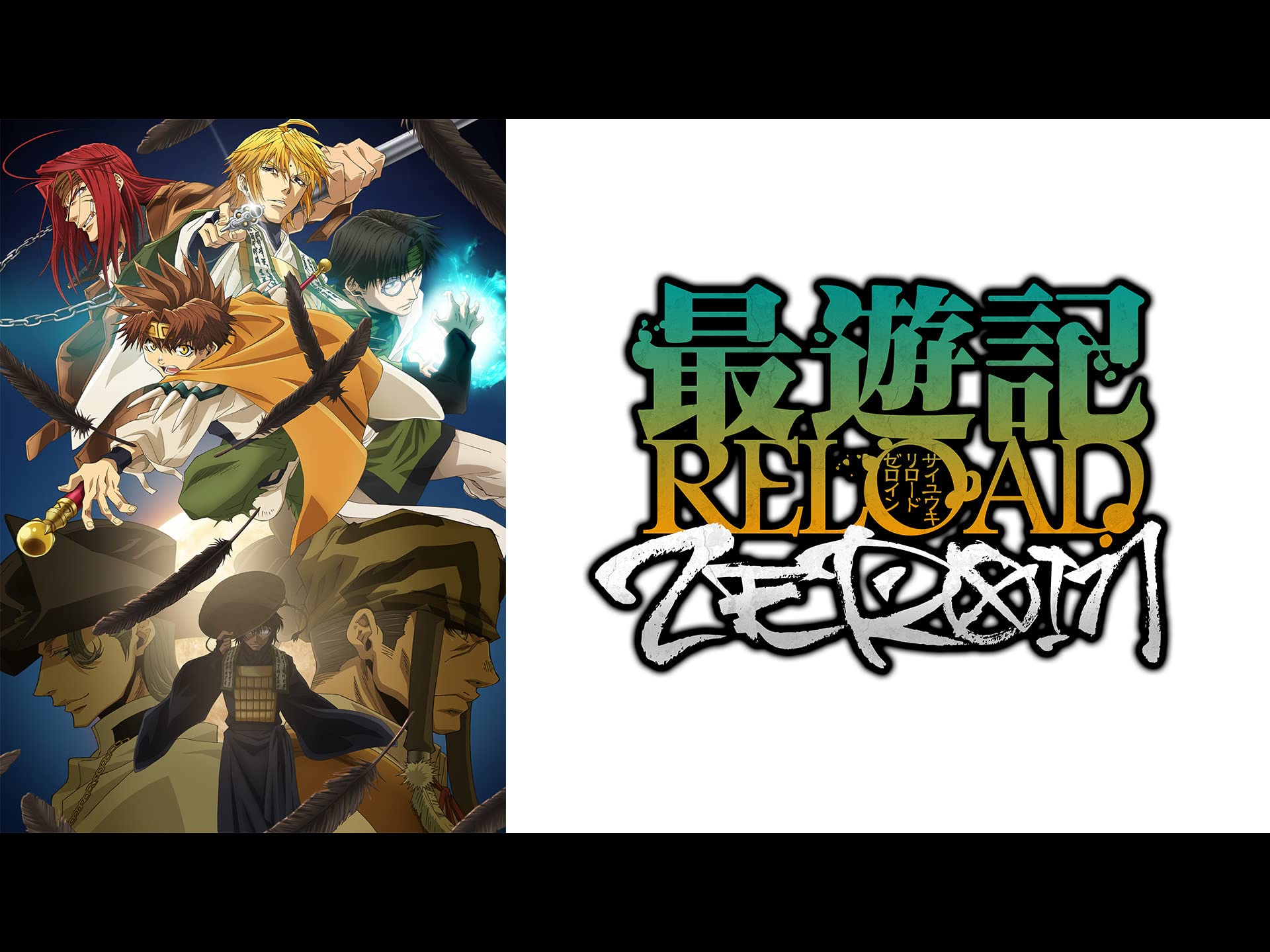Amazon Co Jp 最遊記reload Zeroin シーズン 1を観る Prime Video
