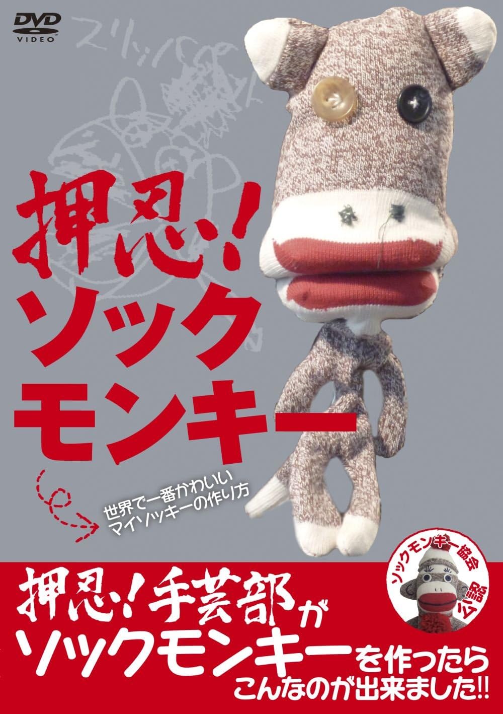 Amazon Co Jp ソックモンキー協会公認 押忍 ソックモンキー 世界で一番かわいいマイソッキーの作りかた Dvd Dvd ブルーレイ 趣味