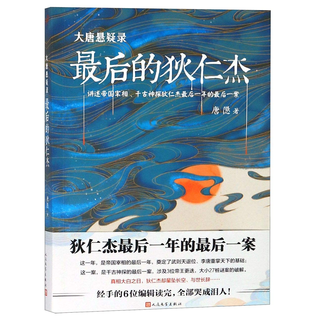 Di Renjie In His Late Years Chinese Edition Tang Yin Amazon Com Books