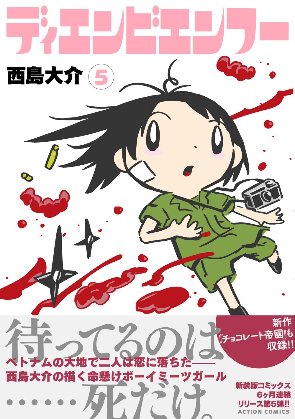 ディエンビエンフー 5 アクションコミックス 月刊アクション 西島 大介 本 通販 Amazon