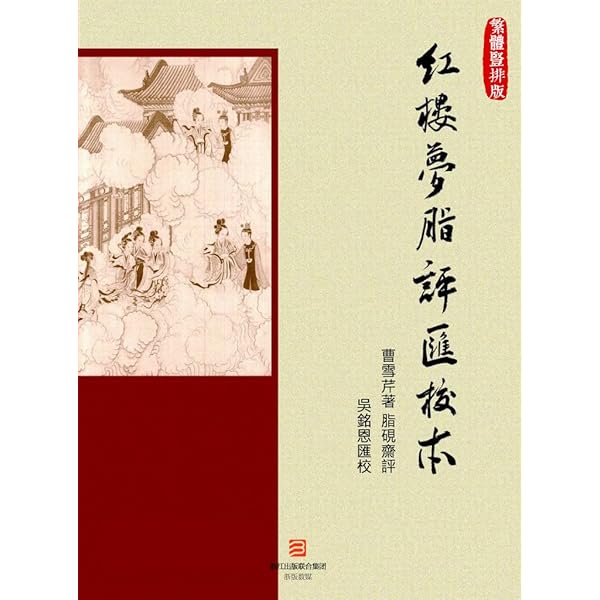 Amazon.com: 红楼梦脂评汇校本(BookDNA典藏书系) (Chinese