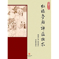 红楼梦脂评汇校本-繁体竖排版 (Chinese Edition) book cover