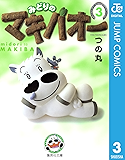 みどりのマキバオー 3 (ジャンプコミックスDIGITAL)