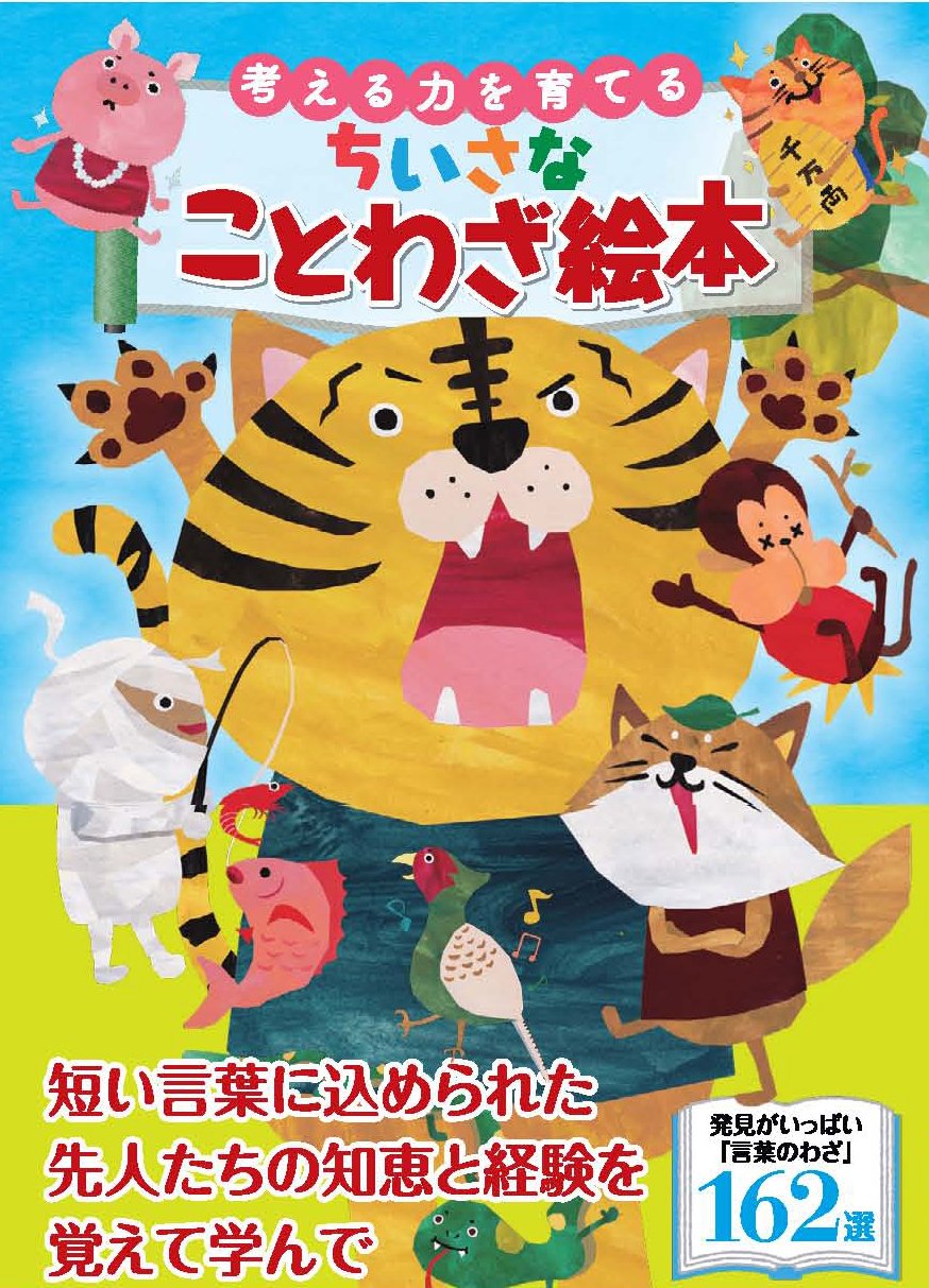 考える力を育てる ちいさなことわざ絵本 本 通販 Amazon